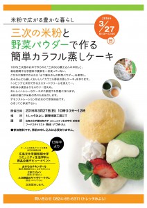 ３月２７日（日）米粉を使用した料理教室ポスター